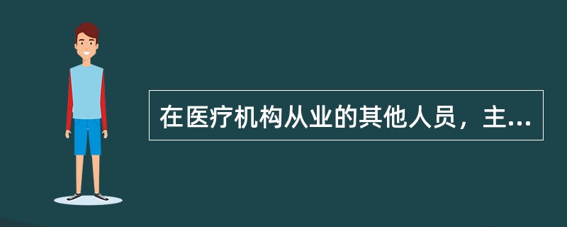 在医疗机构从业的其他人员，主要包括（）部门工作人员。