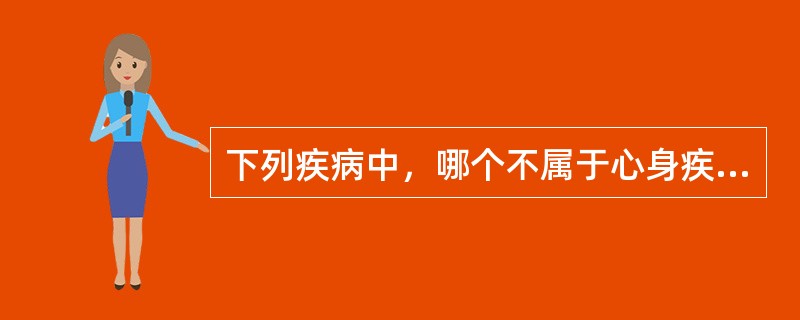 下列疾病中，哪个不属于心身疾病（）