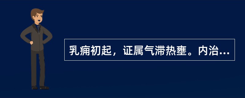 乳痈初起，证属气滞热壅。内治应首选（）