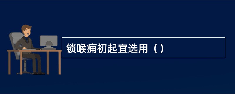 锁喉痈初起宜选用（）