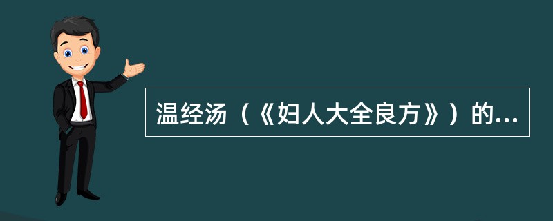 温经汤（《妇人大全良方》）的组成药物有（）