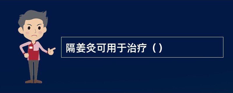 隔姜灸可用于治疗（）