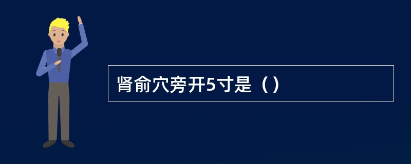 肾俞穴旁开5寸是（）