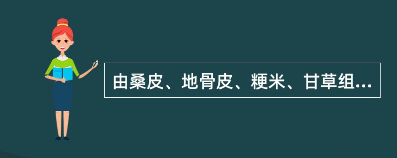 由桑皮、地骨皮、粳米、甘草组成的方剂名为（）