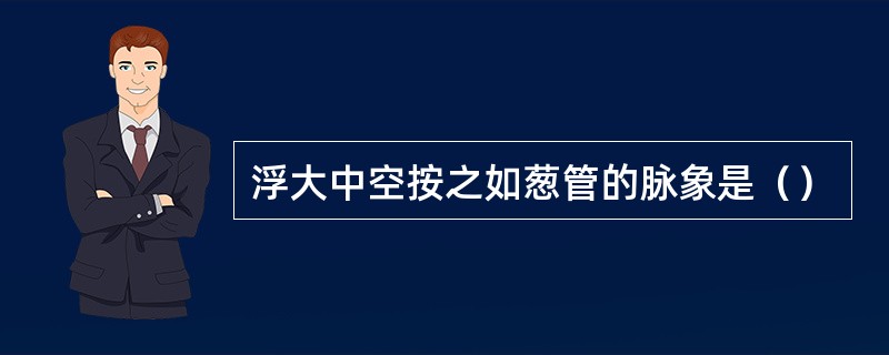 浮大中空按之如葱管的脉象是（）
