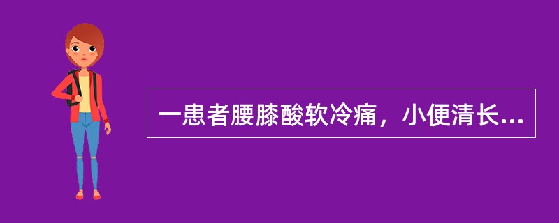 一患者腰膝酸软冷痛，小便清长，腹痛便秘。治疗首选药物是（）