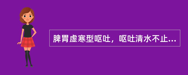 脾胃虚寒型呕吐，呕吐清水不止治宜选用（）