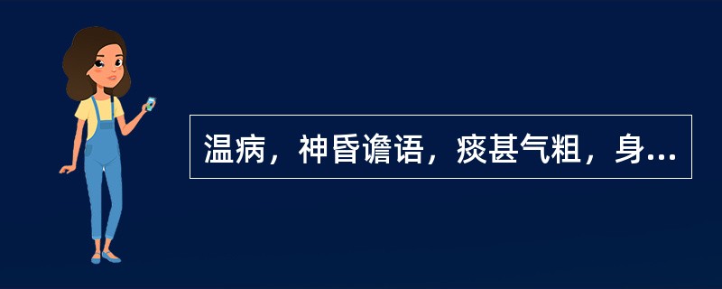 温病，神昏谵语，痰甚气粗，身热烦躁，舌红苔黄腻，治宜选用（）