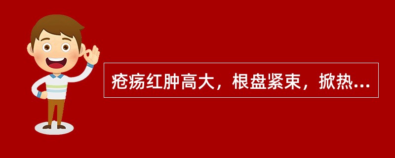 疮疡红肿高大，根盘紧束，掀热疼痛者为（）