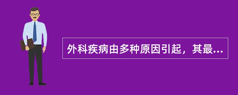 外科疾病由多种原因引起，其最主要的是由于（）