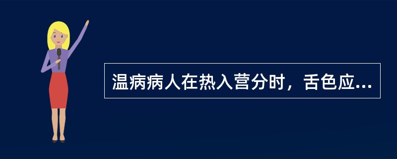 温病病人在热入营分时，舌色应为（）