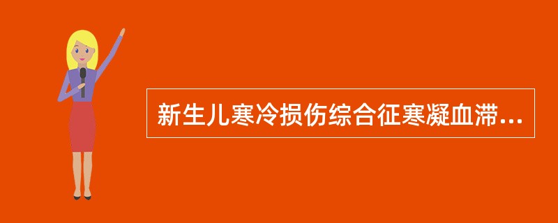 新生儿寒冷损伤综合征寒凝血滞证治疗首选方是（）