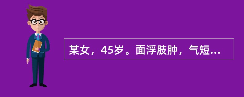 某女，45岁。面浮肢肿，气短神疲，肢体困重，畏寒肢冷，腰膝酸软，纳呆腹胀，便清长，舌淡胖，苔白滑，脉沉迟无力，临床诊断最可能是（）