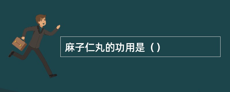 麻子仁丸的功用是（）