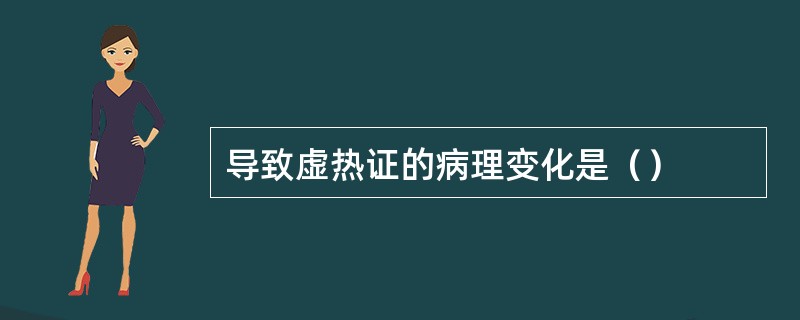 导致虚热证的病理变化是（）