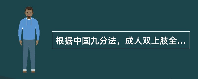 根据中国九分法，成人双上肢全部烧伤，其面积为（）