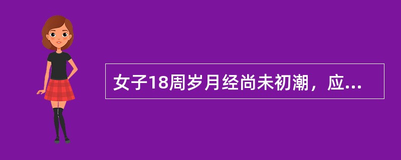 女子18周岁月经尚未初潮，应诊断为（）