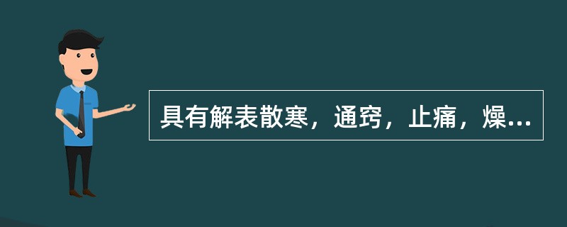 具有解表散寒，通窍，止痛，燥湿止带，消肿排脓功效的药物是（）