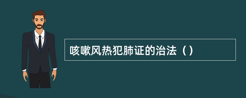 咳嗽风热犯肺证的治法（）