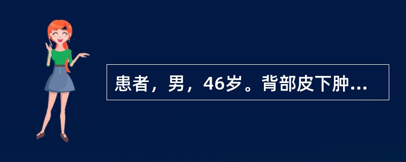 患者，男，46岁。背部皮下肿块，无疼痛，生长缓慢，呈扁平分叶状，质软活动，界线清楚，皮色如常，与皮肤无粘连，推之可移动，无疼痛。其诊断是（）