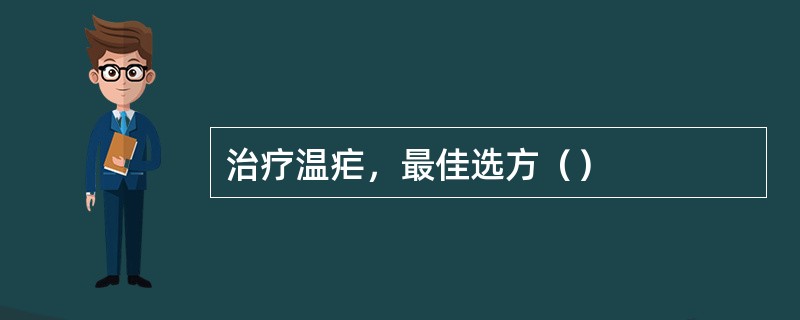 治疗温疟，最佳选方（）