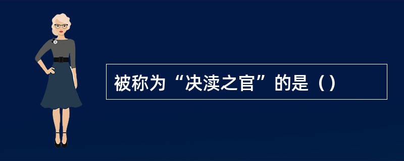 被称为“决渎之官”的是（）