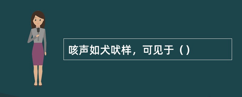 咳声如犬吠样，可见于（）