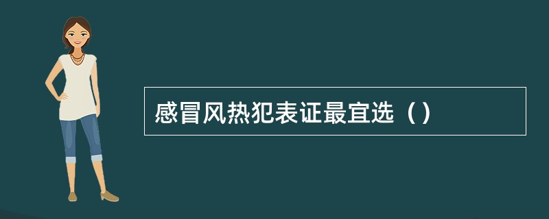 感冒风热犯表证最宜选（）