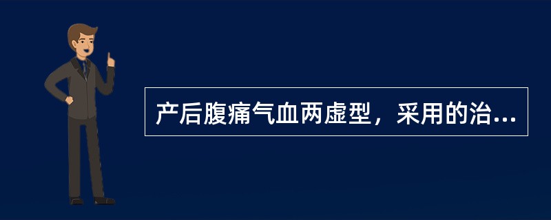 产后腹痛气血两虚型，采用的治法为（）