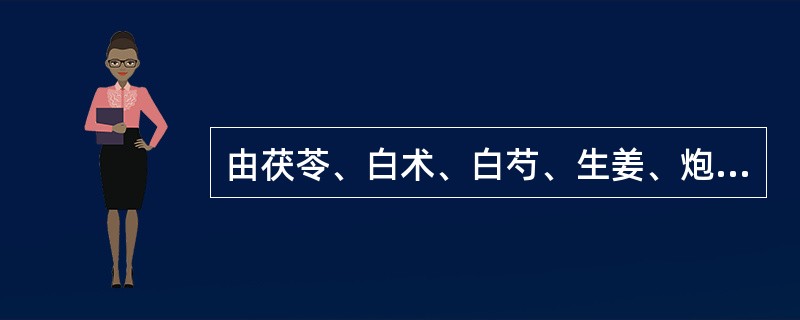 由茯苓、白术、白芍、生姜、炮附子组成的方剂名为（）