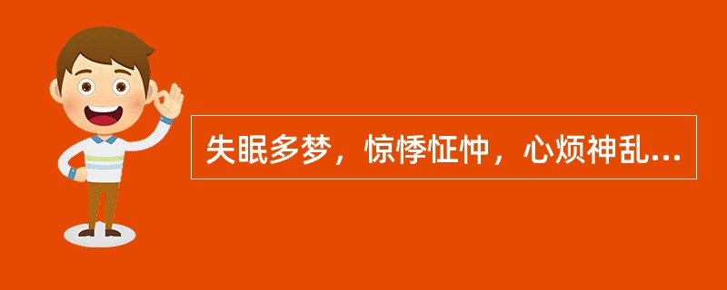 失眠多梦，惊悸怔忡，心烦神乱，舌红、脉细数，治宜选用（）