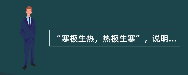 “寒极生热，热极生寒”，说明了阴阳之间的哪种关系（）