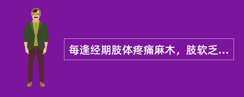 每逢经期肢体疼痛麻木，肢软乏力，月经量少，色淡质稀，其辨证为（）