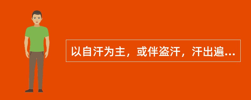 以自汗为主，或伴盗汗，汗出遍身而不温，畏寒恶风，不发热，或伴有低热，精神疲倦，胃纳不振，舌质淡红，苔薄白，脉缓。宜采取何种治法（）