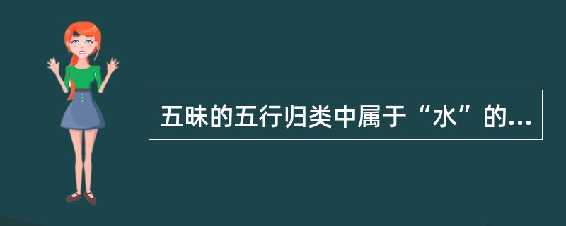 五昧的五行归类中属于“水”的味是（）