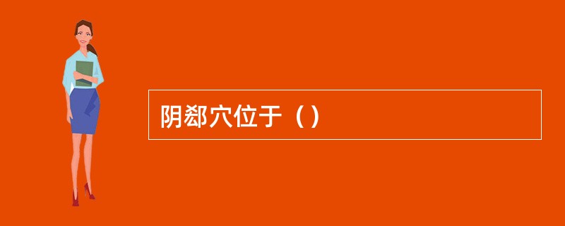 阴郄穴位于（）