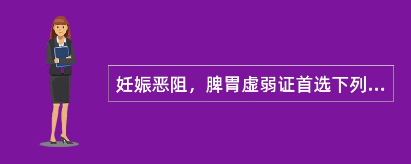 妊娠恶阻，脾胃虚弱证首选下列何方（）