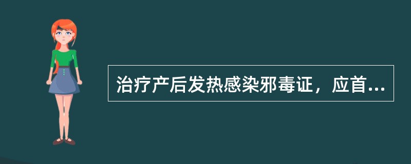 治疗产后发热感染邪毒证，应首选（）