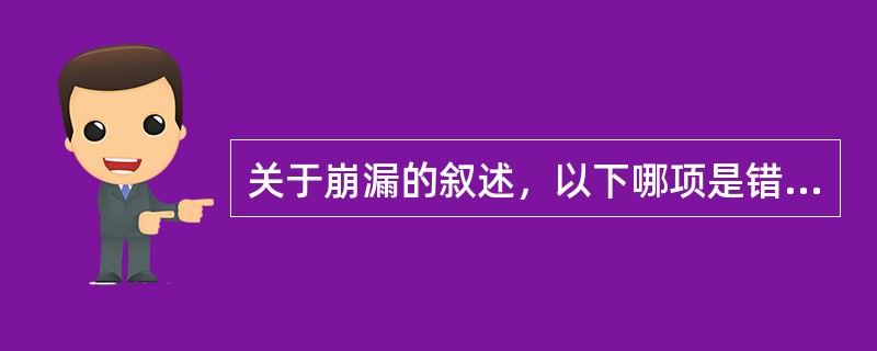 关于崩漏的叙述，以下哪项是错误的（）