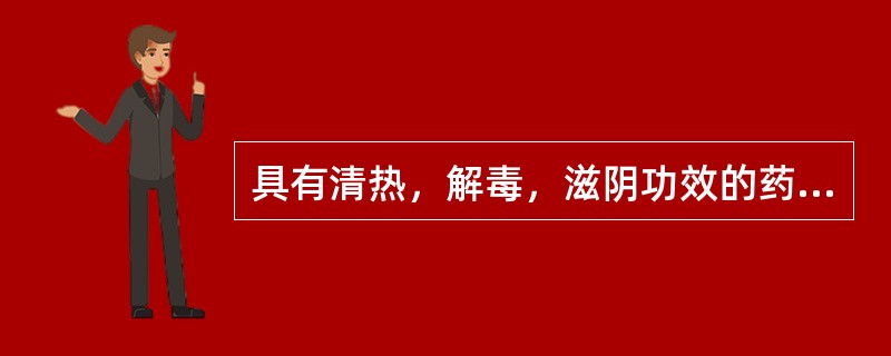 具有清热，解毒，滋阴功效的药物是（）