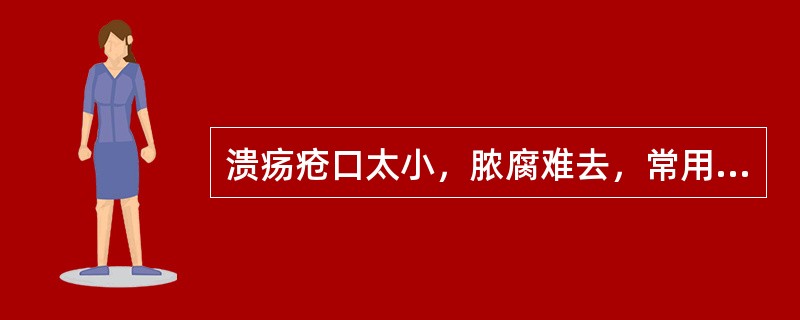 溃疡疮口太小，脓腐难去，常用的腐蚀药是（）