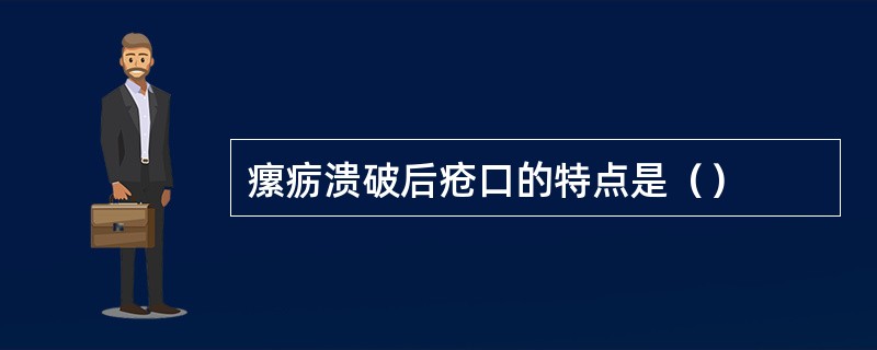 瘰疬溃破后疮口的特点是（）