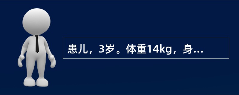 患儿，3岁。体重14kg，身长86cm。该患儿的生长发育状况（）