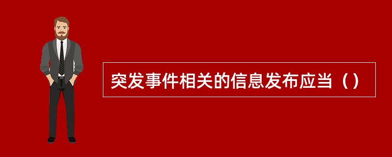 突发事件相关的信息发布应当（）