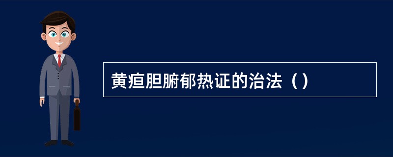 黄疸胆腑郁热证的治法（）