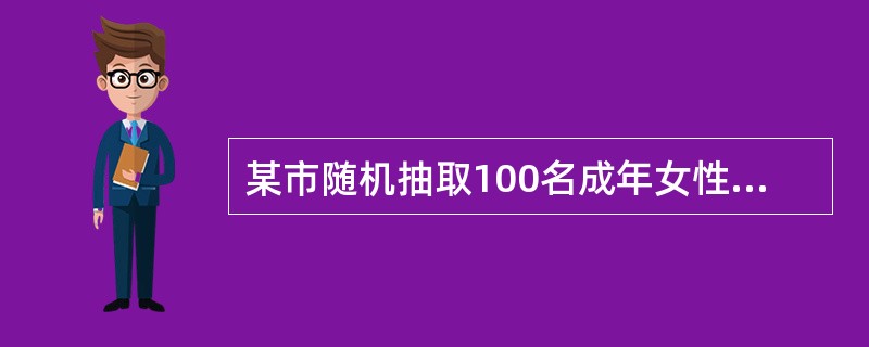 某市随机抽取100名成年女性，测定其血红蛋白含量（g/L）得=74.0，S=4.0，呈正态分布。估计血红蛋白＜66g/L的人约占（）