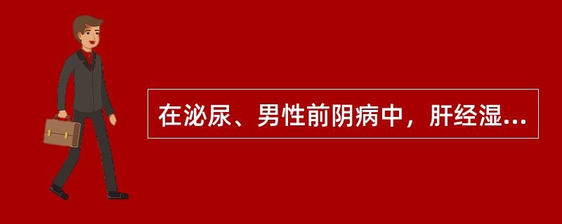 在泌尿、男性前阴病中，肝经湿热的临证常用处方是（）