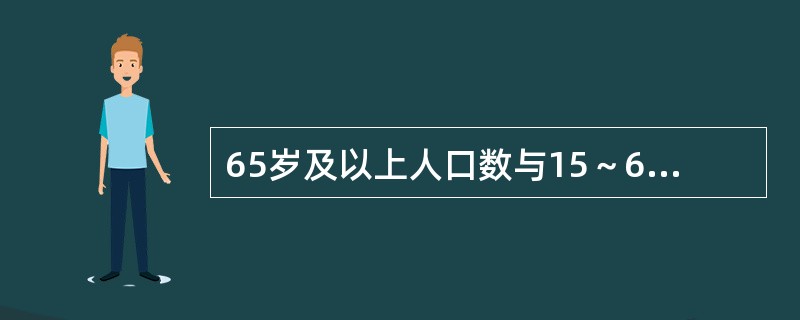 65岁及以上人口数与15～65岁人口数之比是指（）