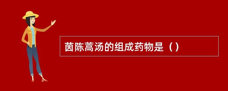 茵陈蒿汤的组成药物是（）