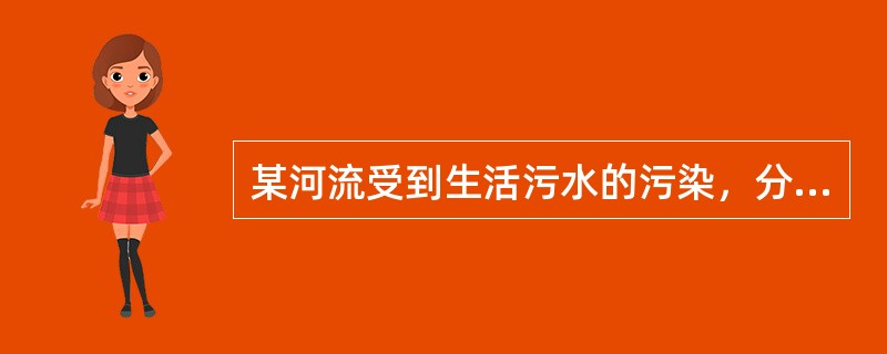 某河流受到生活污水的污染，分析水中氨氮、亚硝酸盐氮和硝酸盐氮3个指标的含量，发现氨氮和亚硝酸盐氮含量升高，而硝酸盐氮含量不高，说明（）